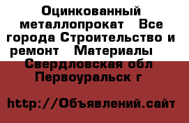 Оцинкованный металлопрокат - Все города Строительство и ремонт » Материалы   . Свердловская обл.,Первоуральск г.